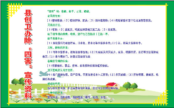 县创卫办除 四害 宣传资料