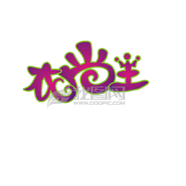 <em>服装</em>店<em>店名</em>设计
