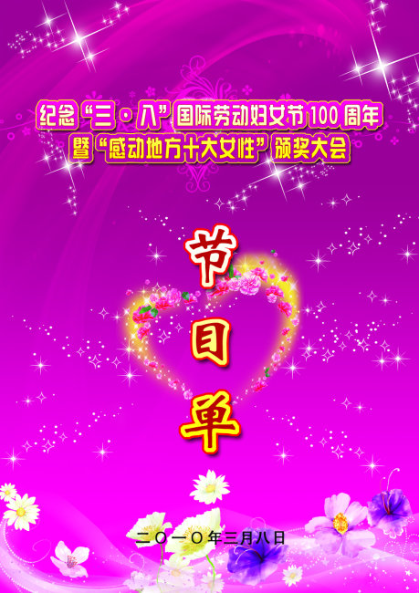 <em>三八节节目</em>单 <em>妇女节</em> <em>三八</em> 花 <em>节目</em>单 心 背景-#