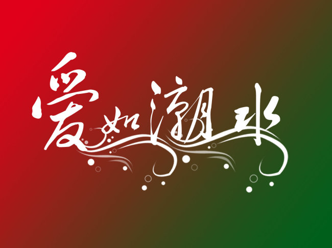 爱如潮水艺术字设计