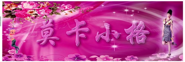 <em>女生精品店</em>招牌设计