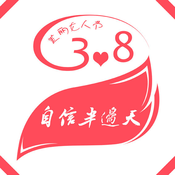<em>三八女人</em>节素材__靓图网-设计