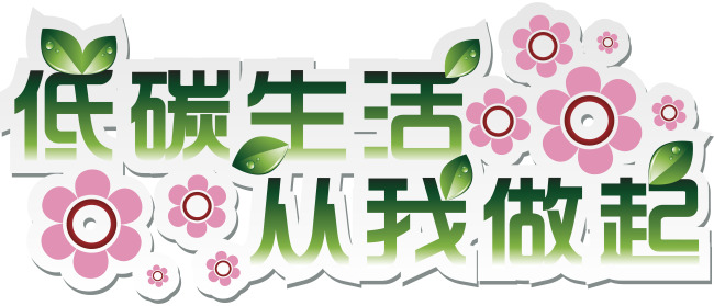 低碳生活 从我做起模板下载 低碳生活 从我做起图片下载 ...