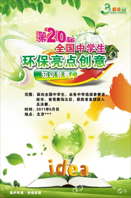 环保创意知识竞赛海报