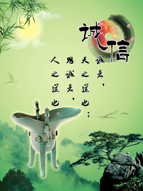 诚信 诚者 天之道也