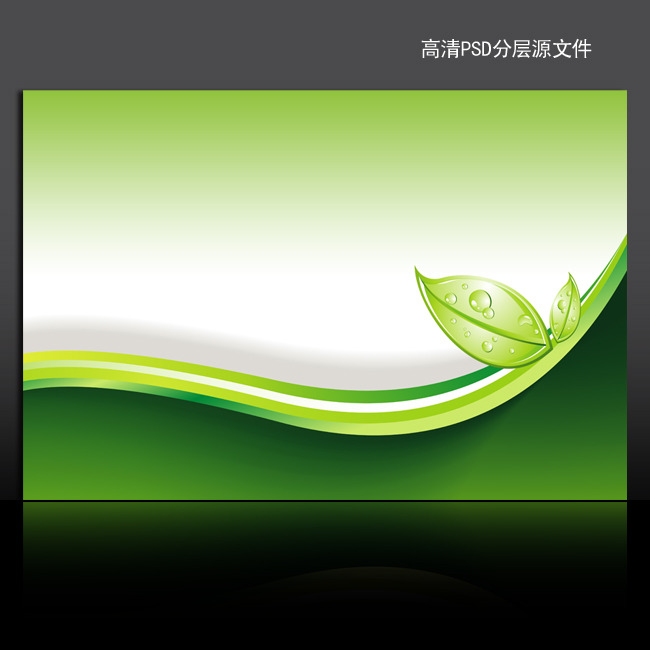 绿色环保清新动感海报PSD模板下载-海报背景