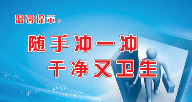 冲厕所标语,厕所冲水标语 阿里巴巴 zhujiaomeizi的jpg,400x300,164kb