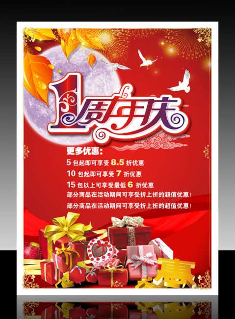 一周年店庆促销海报模板