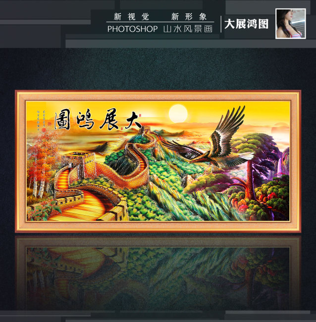 山水风景画 万里长城图片