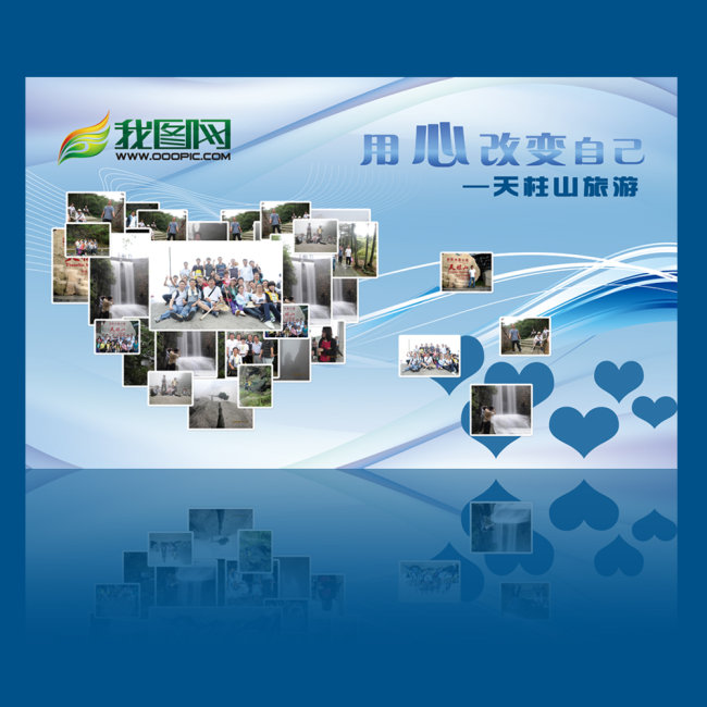 企业员工<em>旅游</em>心形<em>照片</em>墙展板