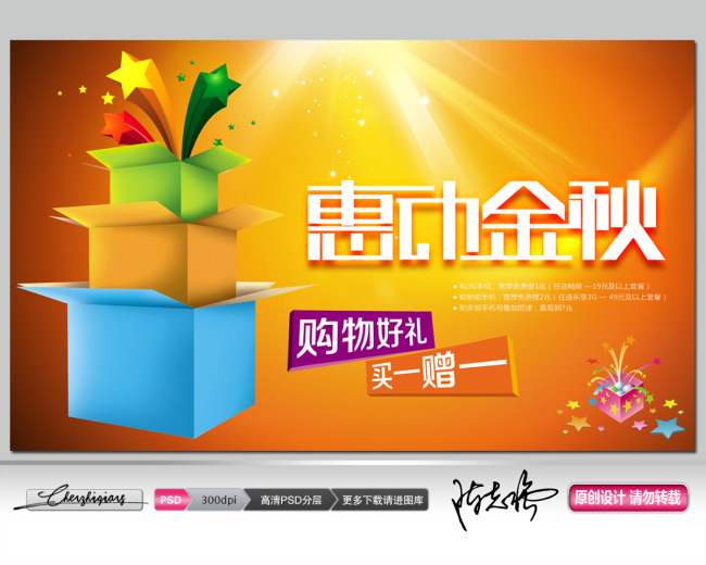 惠动金秋商场促销活动PSD高清素材-海报设计