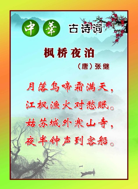 古诗词枫桥夜泊-学校展板设计-展板设计模板|x