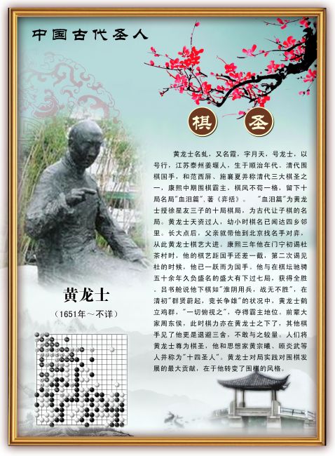 中国古代名人圣人棋圣-黄龙士
