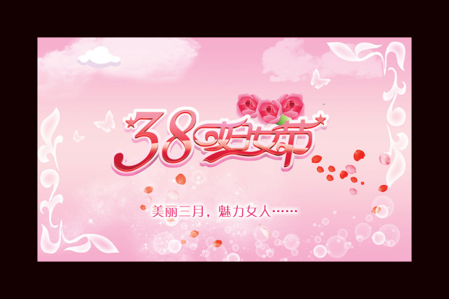 <em>三八妇女节板报素材</em>+字体设计