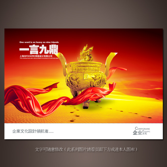 企业文化系列-一言 九鼎 