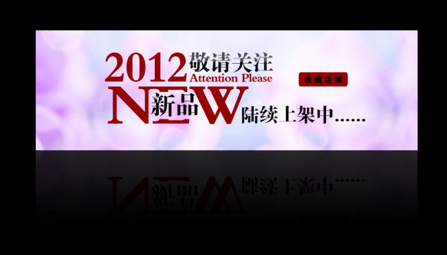 春装上市+新品上市+新款上市