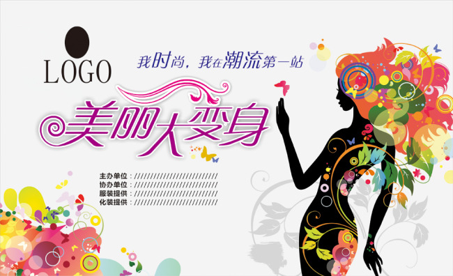 美丽大变身活动海报