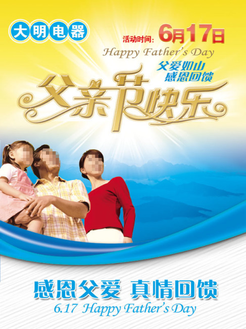 父亲节促销海报