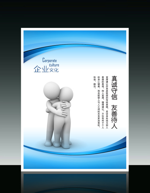 企业文化3D小人系列之真诚守信友善待人-企业