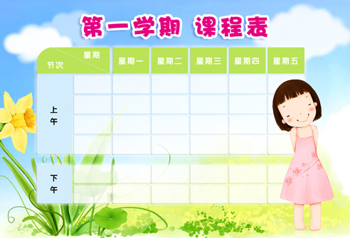 课程表 课程表模板 卡通小学生课程表模板