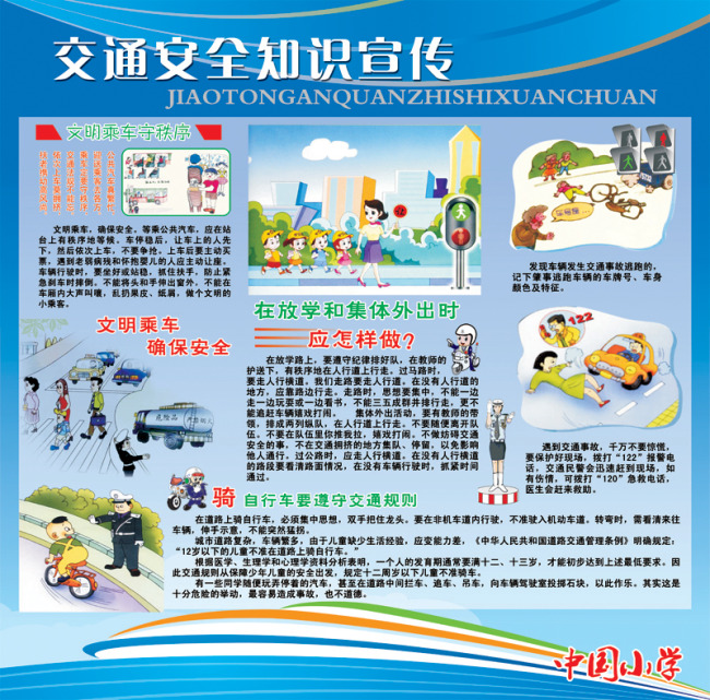 交通安全知识宣传