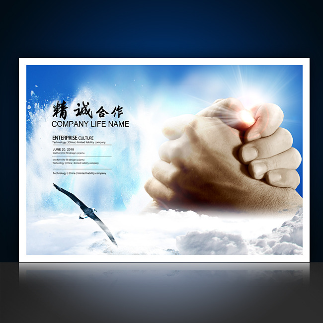 精诚合作企业文化海报设计模板