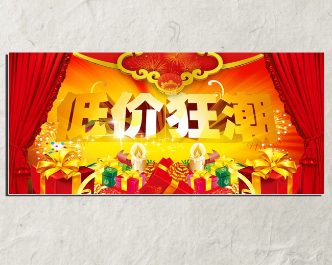 淘宝低价促销广告