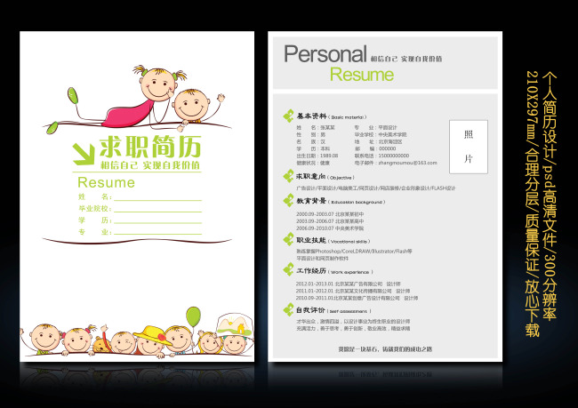 幼儿园教师求职应聘简历设计