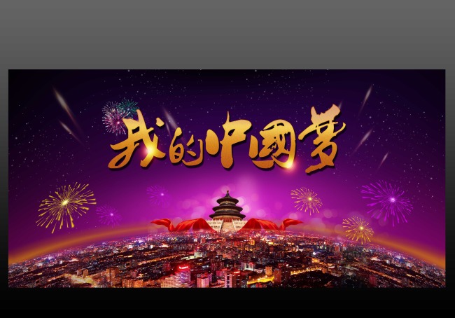 <em>中国梦</em>海报<em>设计</em>+<em>中国梦</em>展板