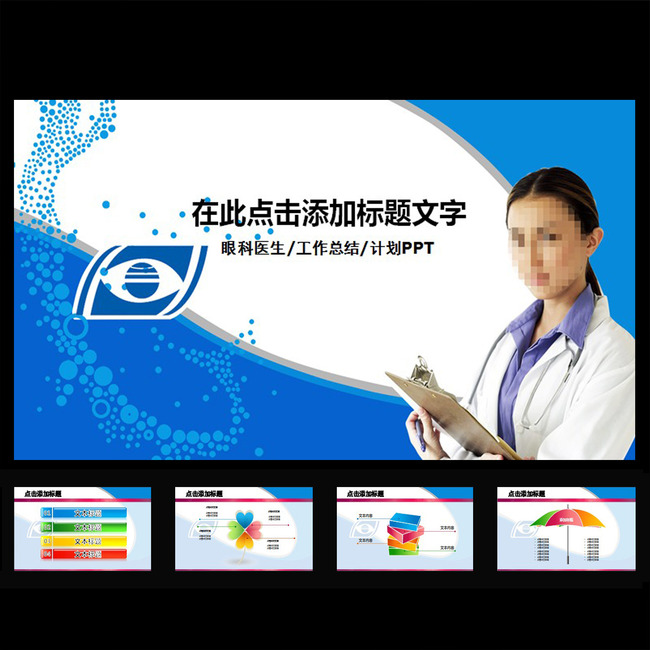 眼科医生专用诊断<em>报告</em>工作总结PPT-医疗|健康