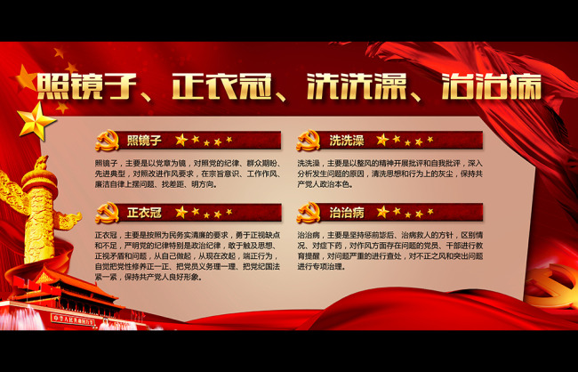 照镜子正衣冠洗洗澡治治病展板-党建展板设计