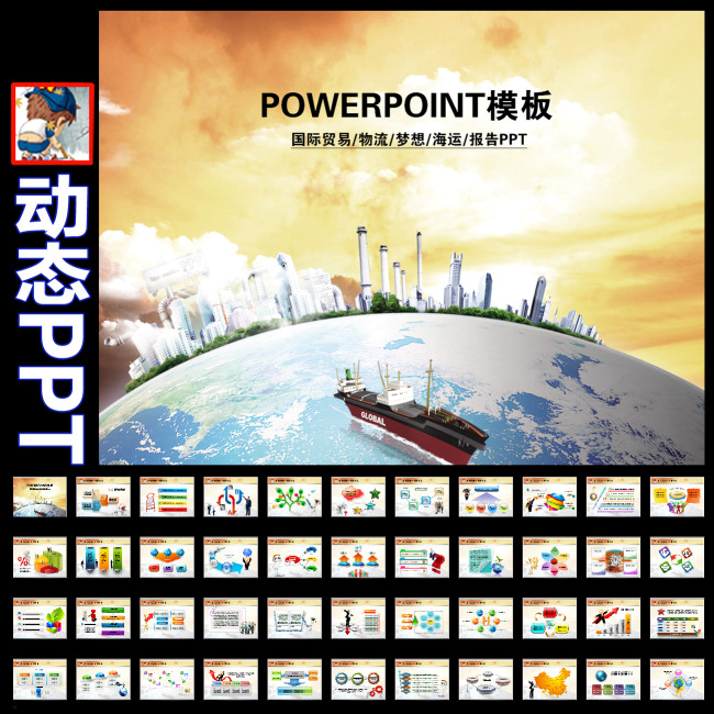 国际贸易物流快递公司货运海运PPT模板