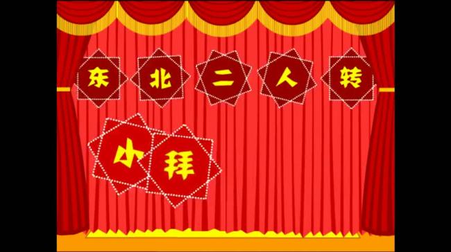 二人转小拜年led带伴奏字幕