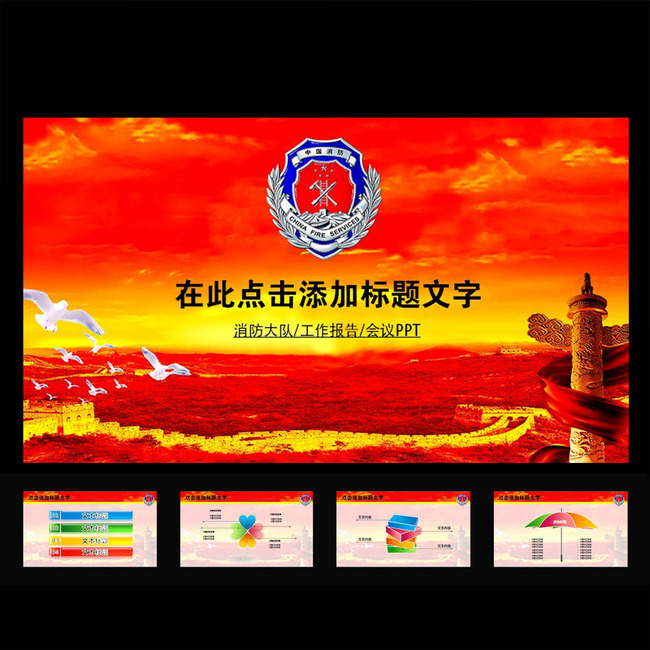 消防党建工作报告会议年终总结ppt模板