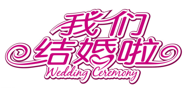 我们<em>结婚</em>啦<em>艺术</em>字-<em>艺术</em>字-插画|元素|卡通