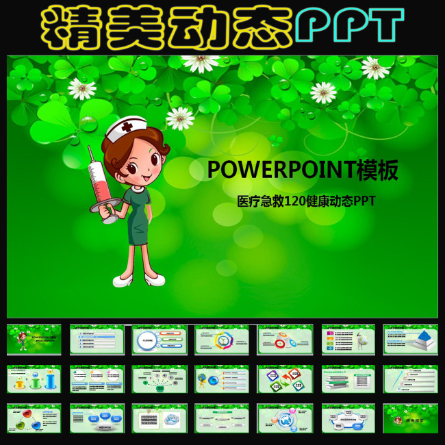 医疗卫生保健护士急救防疫动态ppt图片
