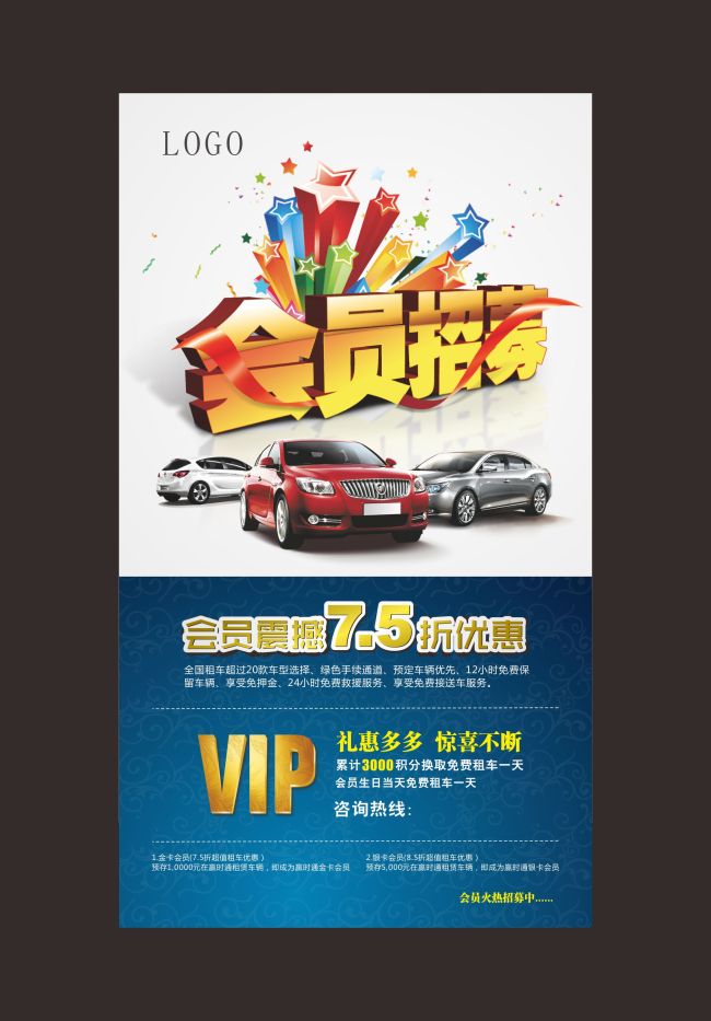 招聘汽车 >会员会员招聘汽车 其他海报设计 海报设计|高清图片