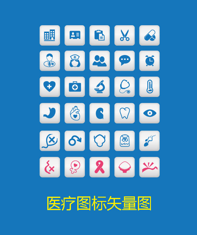 医疗图标素材-其他-其它图片|简历|档案|地震图片