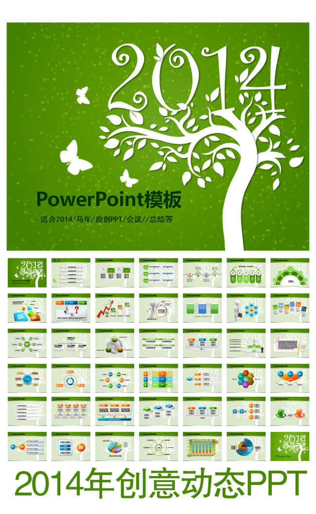 创意2014年工作汇报计划总结绿色PPT