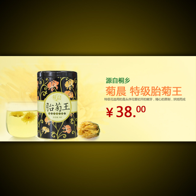 关键词:淘宝网店全屏首页茶叶宣传海报模板设计 拍拍网茶叶促销广告设计 礼品 礼物 茶具 品茶 茶道 菊花茶 胎菊王海报 茶叶首页装修模板 psd源文件 素材 详情页 宝贝描述 说明:淘宝网店茶叶促销海报模板设计psd下载