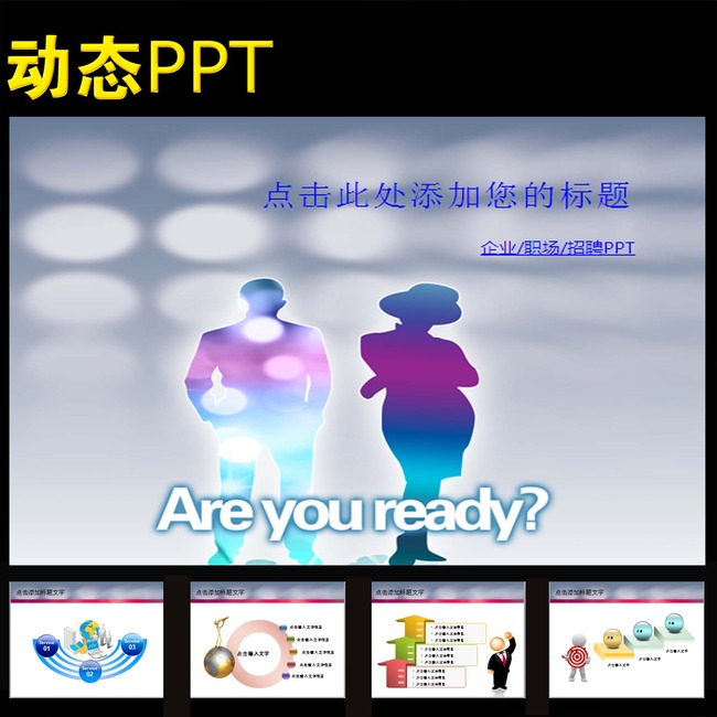 人力资源管理招聘人才宣讲报告PPT