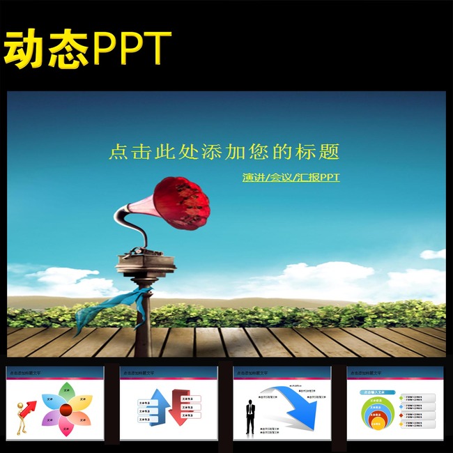 演讲比赛讲座论坛颁奖礼话筒动态PPT-职场|团