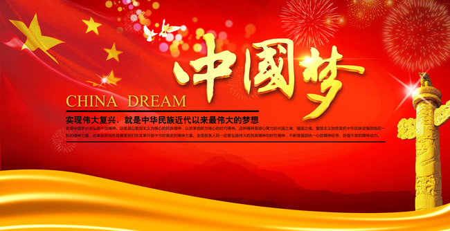 中国梦解读中国梦宣传栏-其他展板设计-展板设