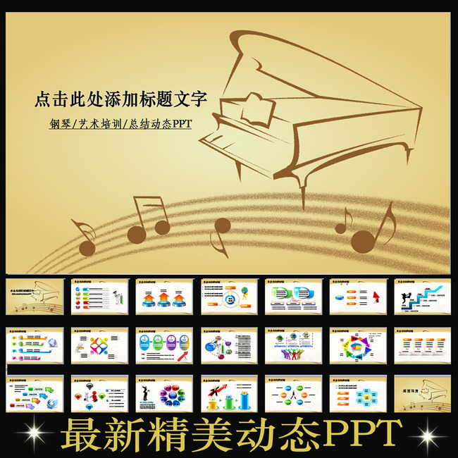 音乐艺术培训钢琴教学课件ppt模板图片