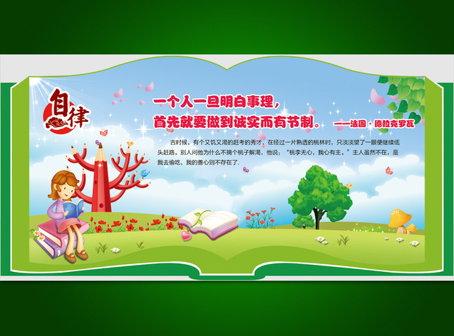 自律故事学校文化-学校展板设计-展板设计|党政