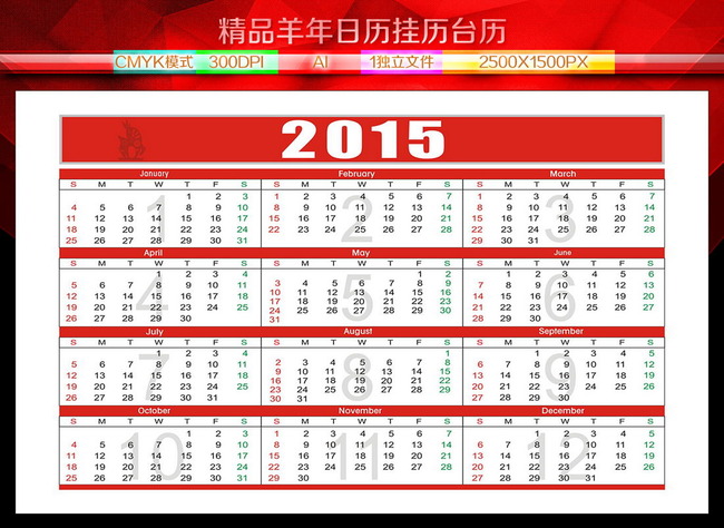 2015羊年挂历日历年历表图片