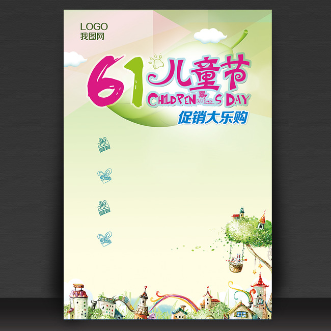 六一儿童节活动促销海报模板psd-六一儿童节-