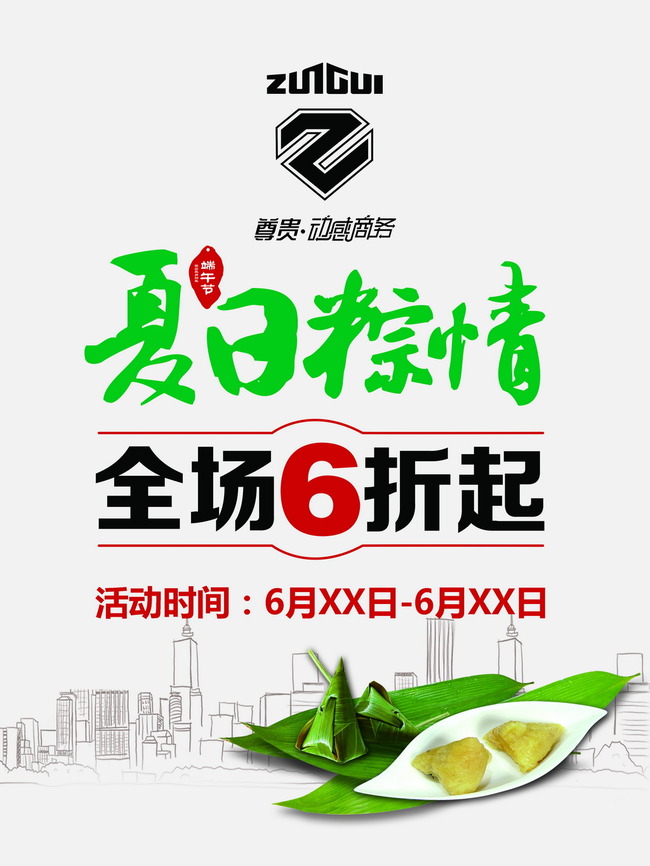 夏季夏日端午棕情服装促销海报设计模板-端午