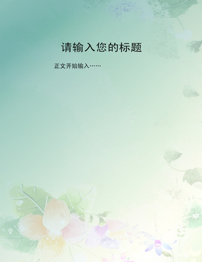精美清新信纸模板-信纸背景-word模板图片