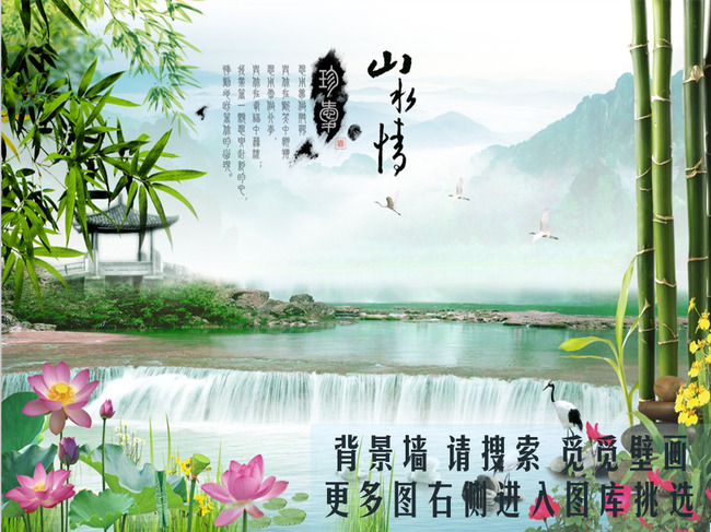 关键词:山水情 流水生财 竹子 竹叶 竹林 云海 烟雾 瀑布 荷花 仙鹤 凉亭 荷花 荷叶 杜鹃 飞鹤 珍重 水墨 聚宝盆 电视 沙发 背景墙 无框画 大型壁画 觅觅壁画 说明:山水情流水生财聚宝盆觅觅壁画